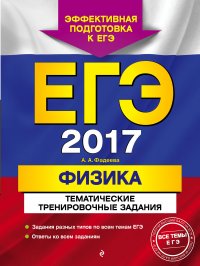 ЕГЭ-2017. Физика. Тематические тренировочные задания