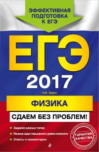 Н. И. Зорин - «ЕГЭ-2017. Физика. Сдаем без проблем!»