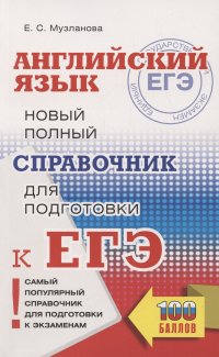 ЕГЭ. Английский язык. Новый полный справочник для подготовки к ЕГЭ