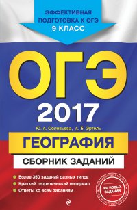 ОГЭ-2017. География : Сборник заданий : 9 класс