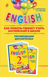 ENGLISH. 2 класс. Как помочь ребенку учить английский в школе. Рекомендации для взрослых к комплекту пособий 