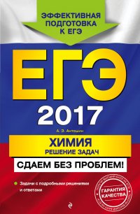 ЕГЭ-2017. Химия. Решение задач. Сдаем без проблем!