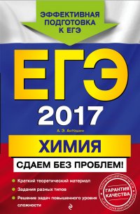 ЕГЭ-2017. Химия. Сдаем без проблем!