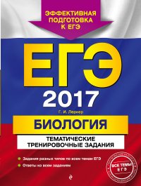 ЕГЭ-2017. Биология. Тематические тренировочные задания