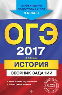 ОГЭ-2017. История : Сборник заданий : 9 класс