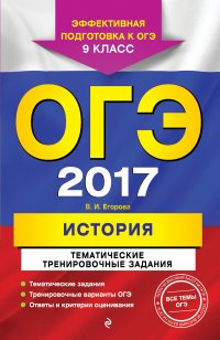 ОГЭ-2017. История. Тематические тренировочные задания. 9 класс