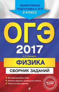 Н. К. Ханнанов - «ОГЭ-2017. Физика : Сборник заданий : 9 класс»