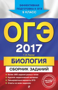 ОГЭ-2017. Биология : Сборник заданий : 9 класс