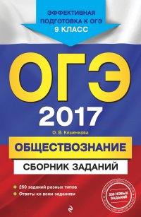 ОГЭ-2017. Обществознание : Сборник заданий : 9 класс