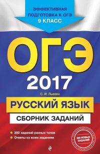 ОГЭ-2017. Русский язык : Сборник заданий : 9 класс