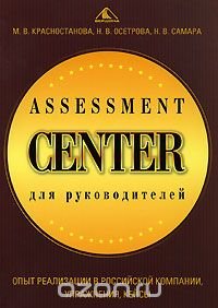 Assessment Center для руководителей. Опыт реализации в российской компании, упражнения, кейсы