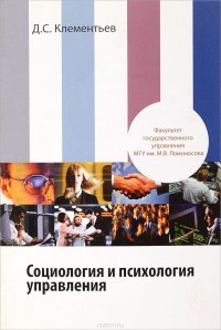 Социология и психология управления. Монография