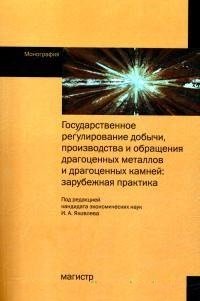 Государственное регулирование добычи, производства и обращения драгоценных металлов и драгоценных камней. Зарубежная практика