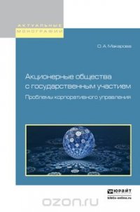 Акционерные общества с государственным участием. Проблемы корпоративного управления