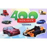 400 наклеек. Техника (Н-6453)