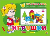 Раскраска для самых маленьких. Игрушки