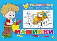 Раскраска для самых маленьких. Машинки