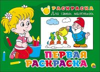 Первая раскраска. Раскраска для самых маленьких