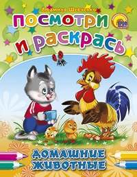 Посмотри и раскрась. Домашние животные