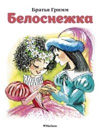 Белоснежка (нов.обл.)