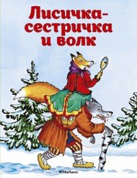 Лисичка-сестричка и волк (нов.обл.)