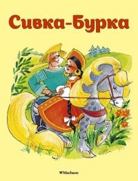 Сивка-Бурка (нов.обл.)