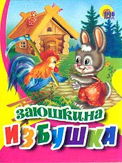 Заюшкина избушка (Зайчик В Штанишках)