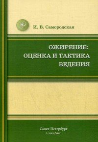 Ожирение: оценка и тактика ведения. Самородская И.В