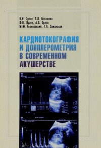 Кардиотокография и допплерометрия в современном акушерстве