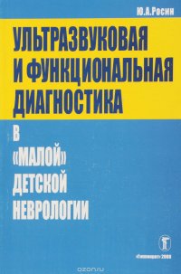 Ультразвуковая и функциональная диагностика в 