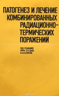 Патогенез и лечение комбинированных радиационно-термических поражений