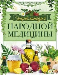 Михайлова Л.И. Энциклопедия народной медицины