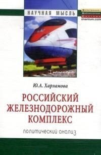 Российский железнодорожный комплекс. Политический анализ