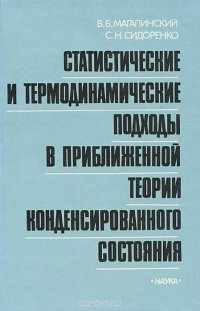 Статистические и термодинамические подходы в приближенной теории конденсированного состояния