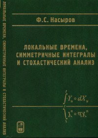 Локальные времена, симметричные интегралы и стохастический анализ