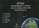 Атлас изменчивости уровня Северо-Западной части Тихого океана