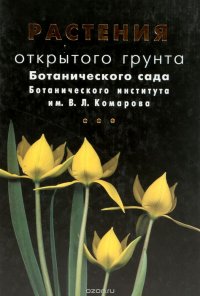 Растения открытого грунта Ботанического сада Ботанического института им. В. Л. Комарова