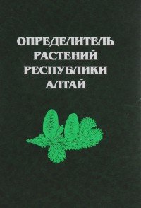  - «Определитель растений Республики Алтай»