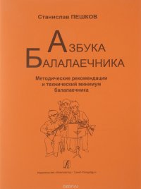 Азбука балалаечника (младшие, средние, старшие классы ДМШ и ДШИ)