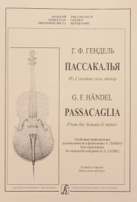 Пассакалья из Сонаты соль минор. Транскрипция для виолончели и ф-но А. Лазько. Клавир и партия