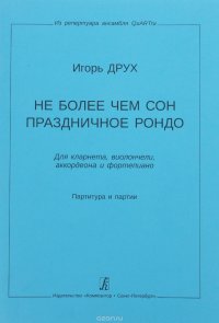 Не более чем сон. Праздничное рондо. Для кларнета, виолончели, аккордеона и ф-но. Партитура и партии