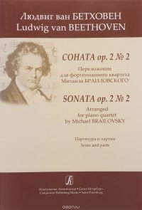 Соната op. 2 № 2. Перелож. для фортепианного квартета. Партитура и партии в 2-х комплектах (струнные