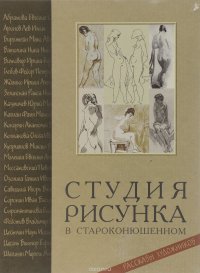 Студия рисунка в Староконюшенном. Рассказы художников. Живопись. Графика. Керамика. Металл