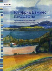 Ландшафты. Практическое руководство по изобразительному искусству