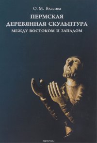 Пермская деревянная скульптура. Между Востоком и Западом