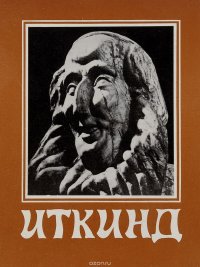 Исаак Яковлевич Иткинд. Каталог выставки. Скульптура