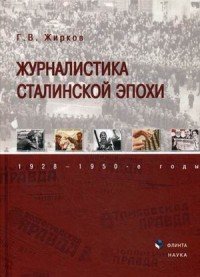 Журналистика сталинской эпохи. 1928-1950-е годы