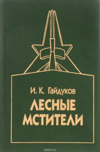 Лесные мстители