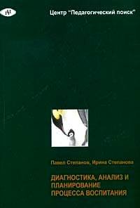 Ирина Степанова, Павел Степанов - «Диагностика, анализ и планирование процесса воспитания»