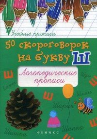 50 скороговорок на букву Ш. Логопедические прописи